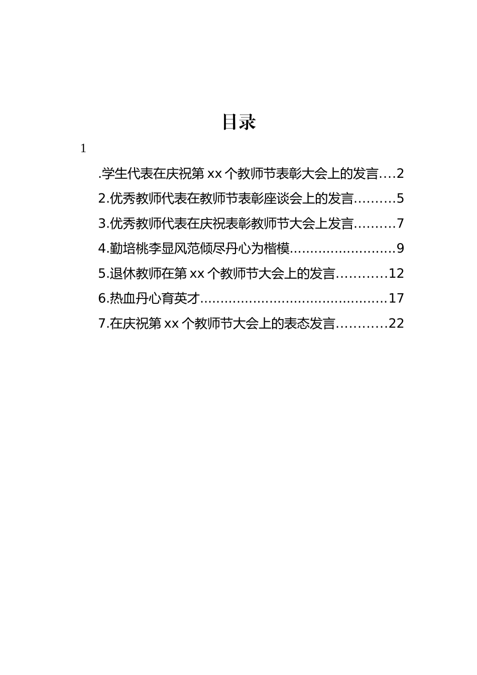 优秀教师代表、学生代表在庆祝表彰教师节大会上发言材料汇编.docx_第1页