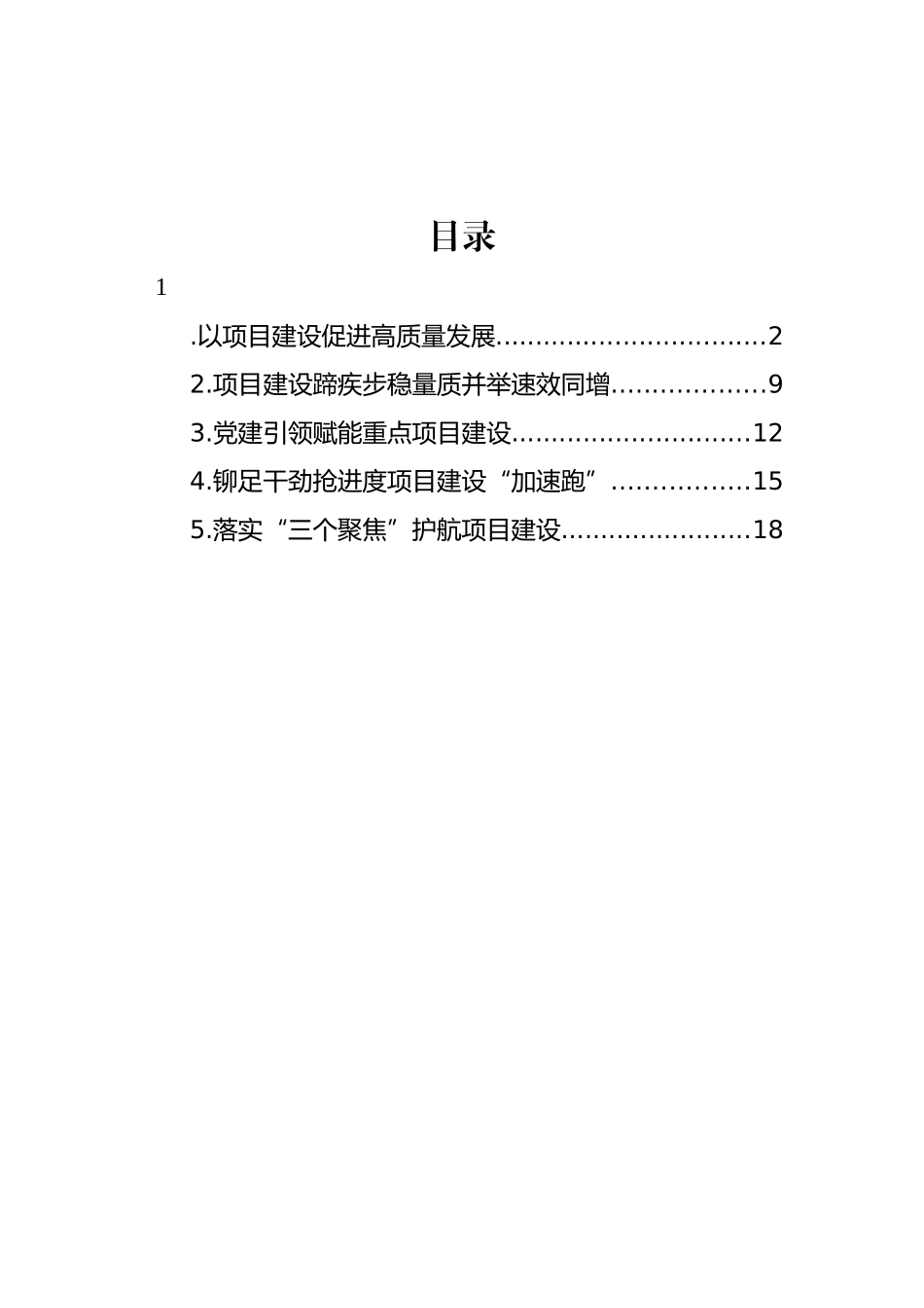 项目建设主题政务信息、工作简报材料汇编.docx_第1页