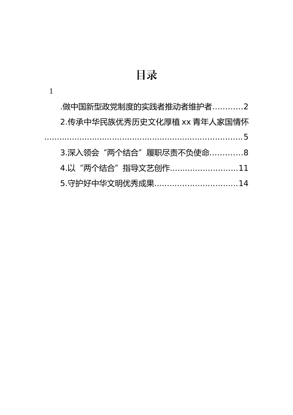 委员代表在政协第一期委员专题学习研讨班上的交流发言材料汇编.docx_第1页