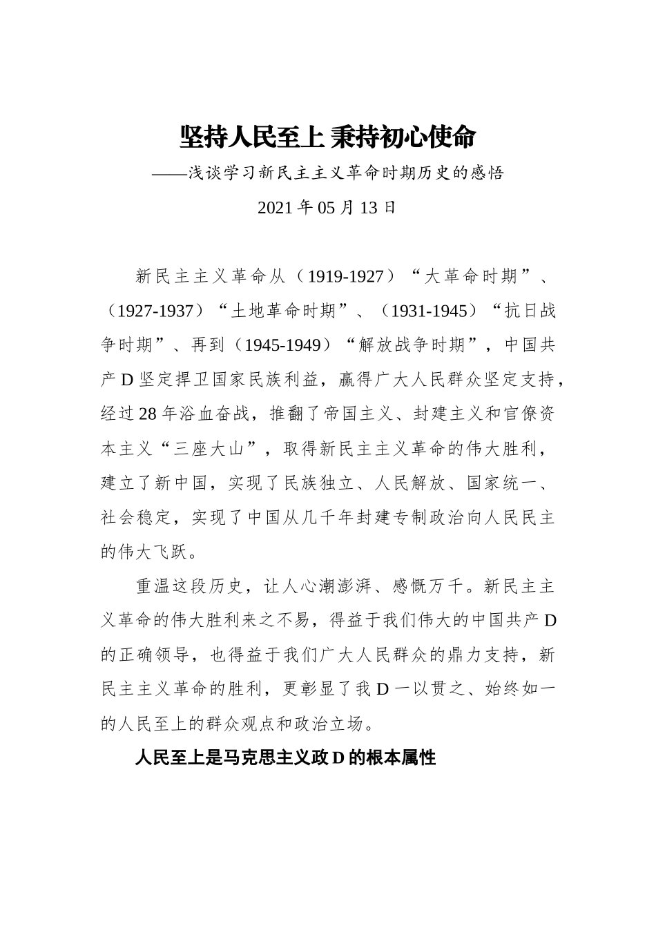 学习新民主主义革命心得感悟汇编.docx_第1页