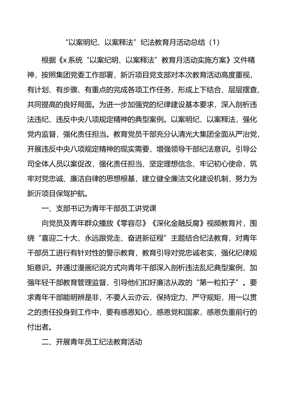 纪法教育学习宣传月活动经验材料汇编（10篇）.docx_第1页