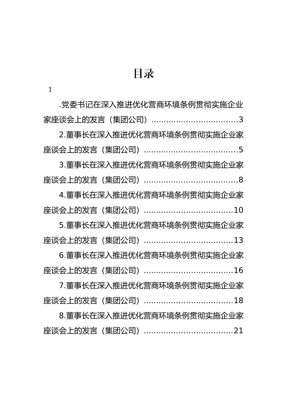 党委书记、总裁在深入推进优化营商环境条例贯彻实施企业家座谈会上的发言材料汇编.docx_第1页