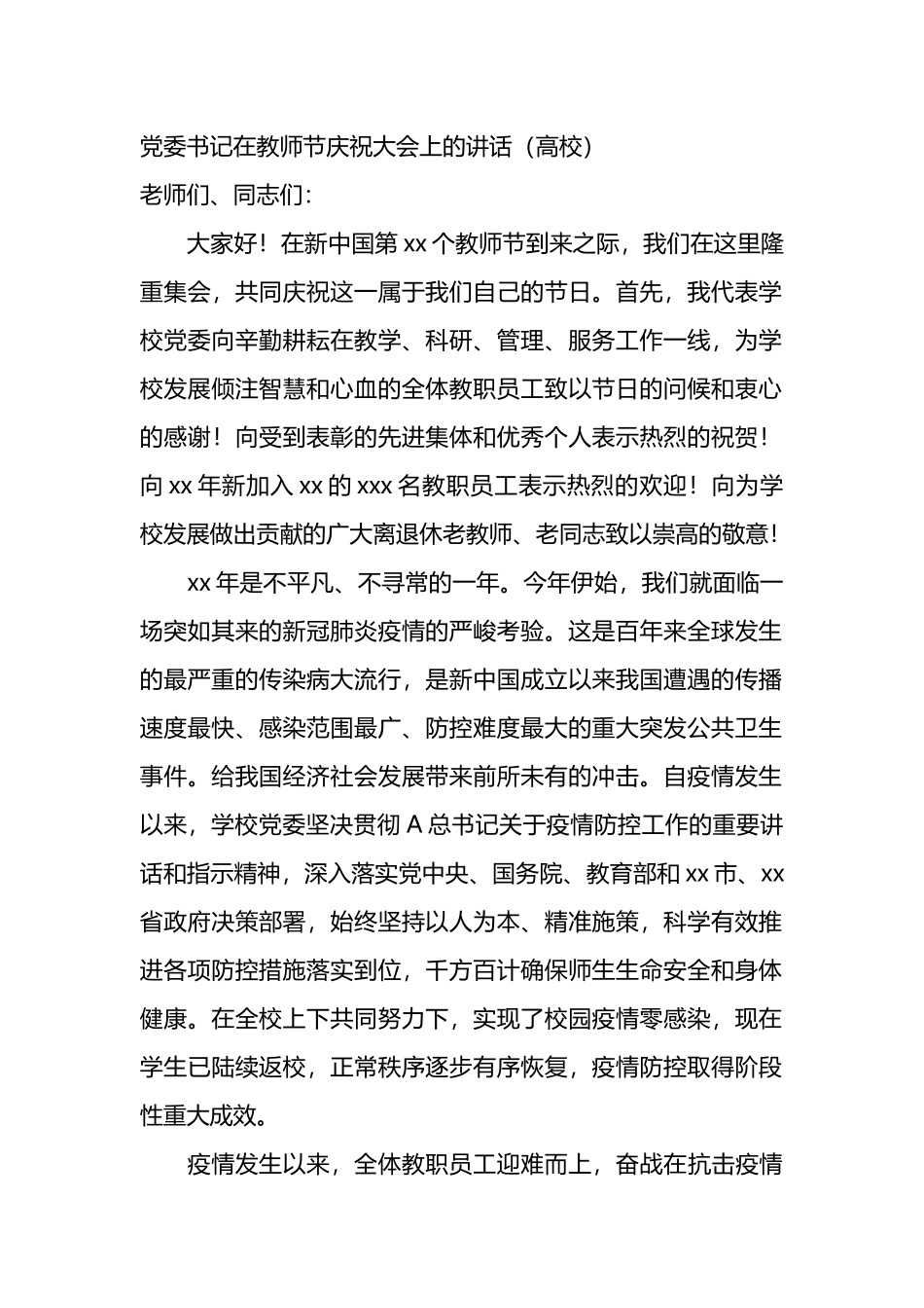 省市县各级领导和高校党委书记、院长在庆祝第xx个教师节座谈会上的讲话材料汇编（14篇）.docx_第1页