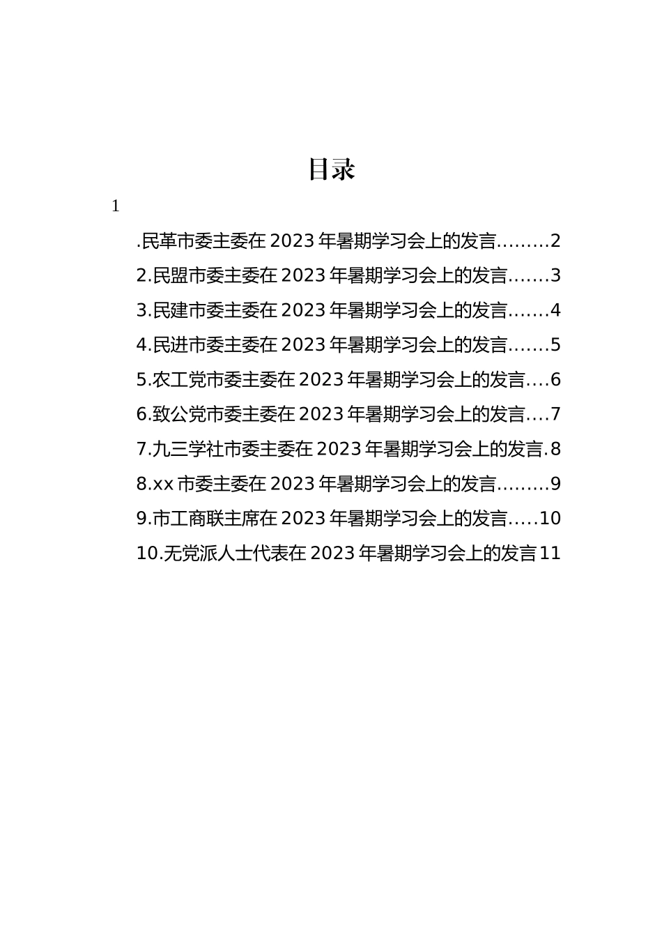 民主党派市委、市工商联负责人和无党派人士代表在2023年暑期学习会上的发言材料汇编（10篇）.docx_第1页