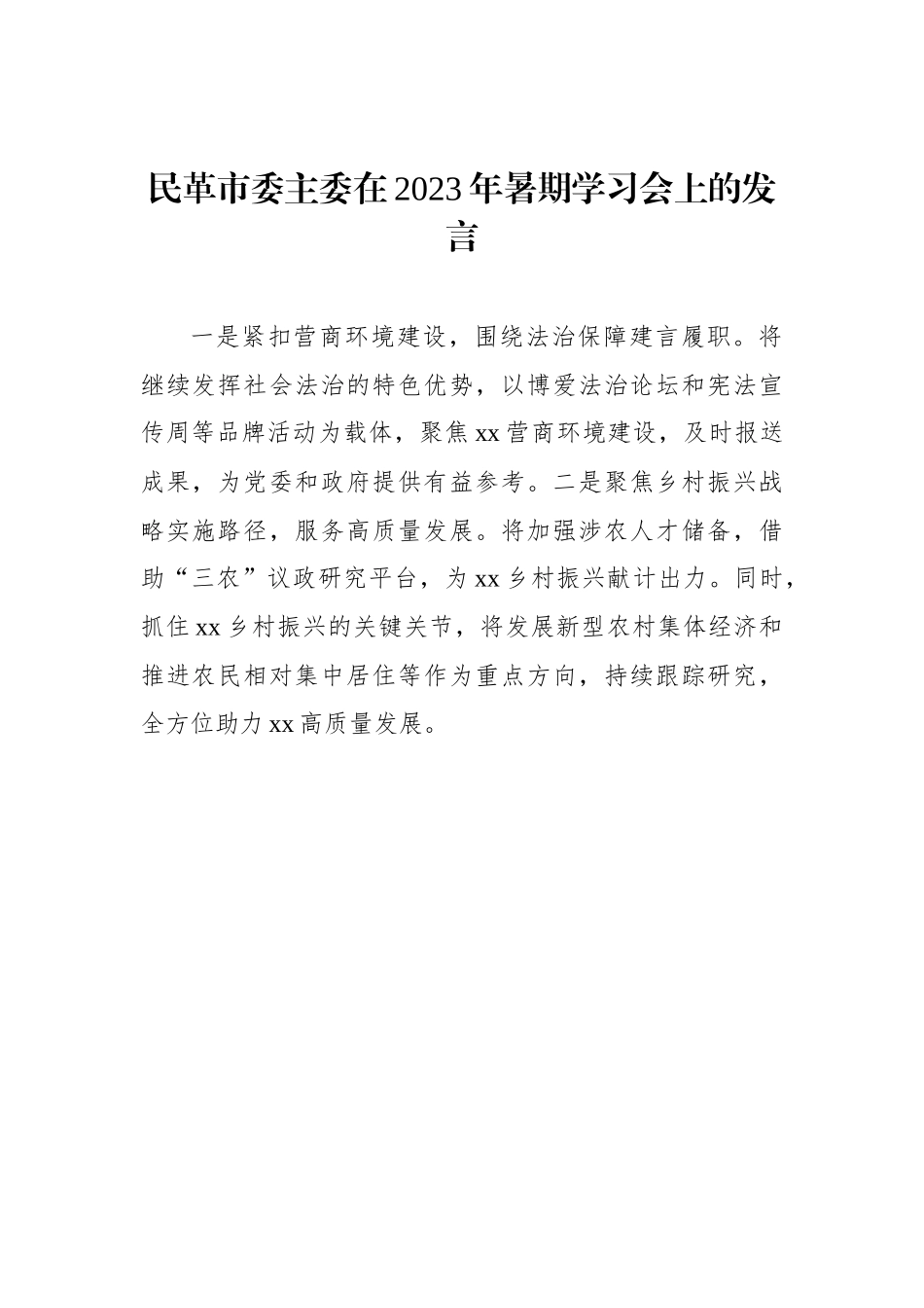 民主党派市委、市工商联负责人和无党派人士代表在2023年暑期学习会上的发言材料汇编（10篇）.docx_第2页