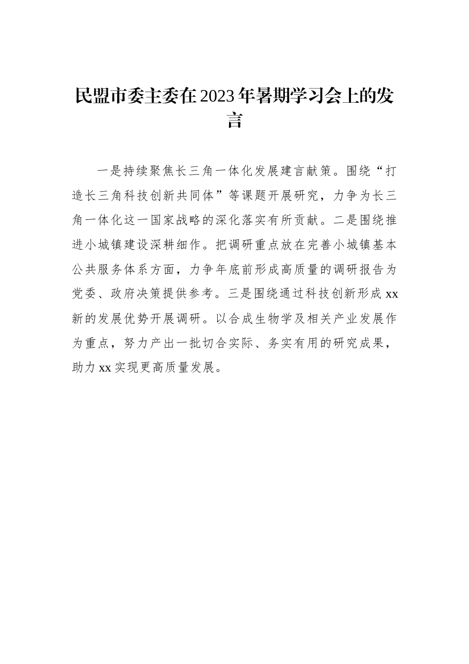 民主党派市委、市工商联负责人和无党派人士代表在2023年暑期学习会上的发言材料汇编（10篇）.docx_第3页