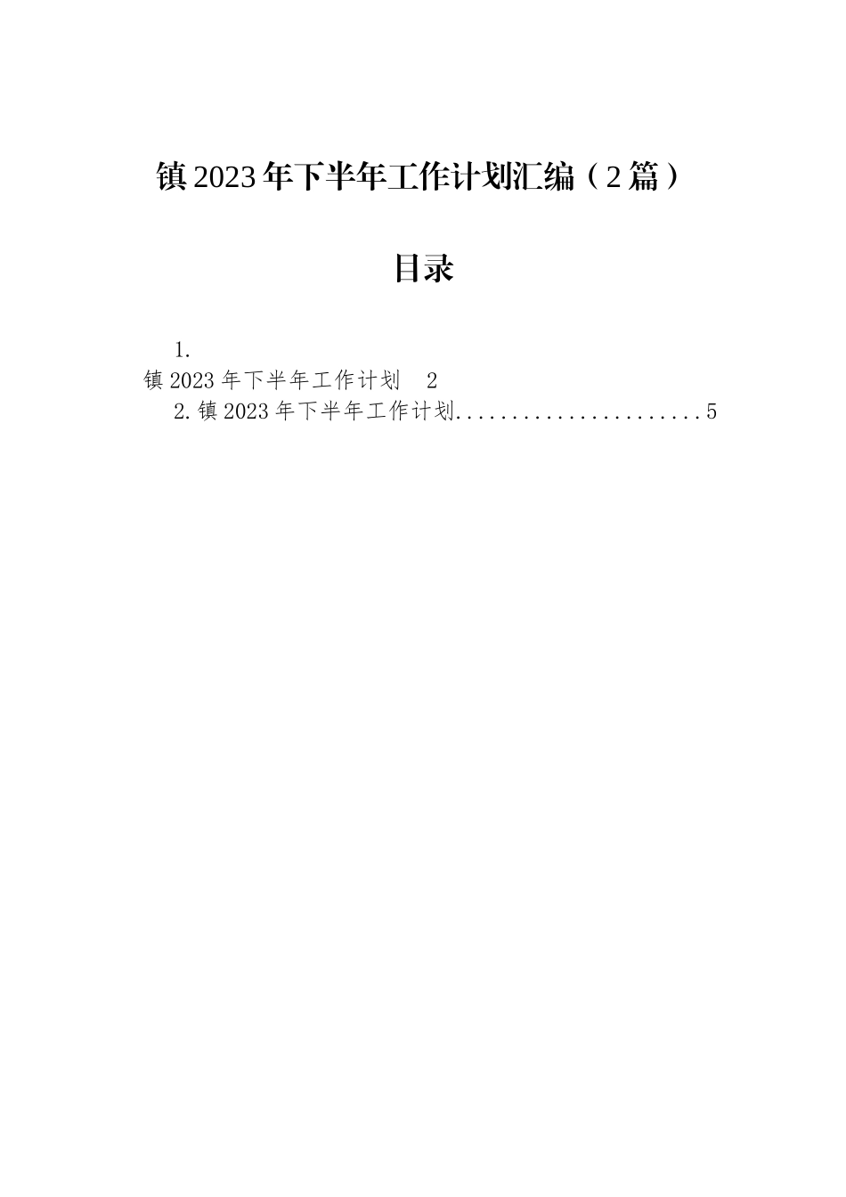 镇2023年下半年工作计划汇编（2篇）_第1页