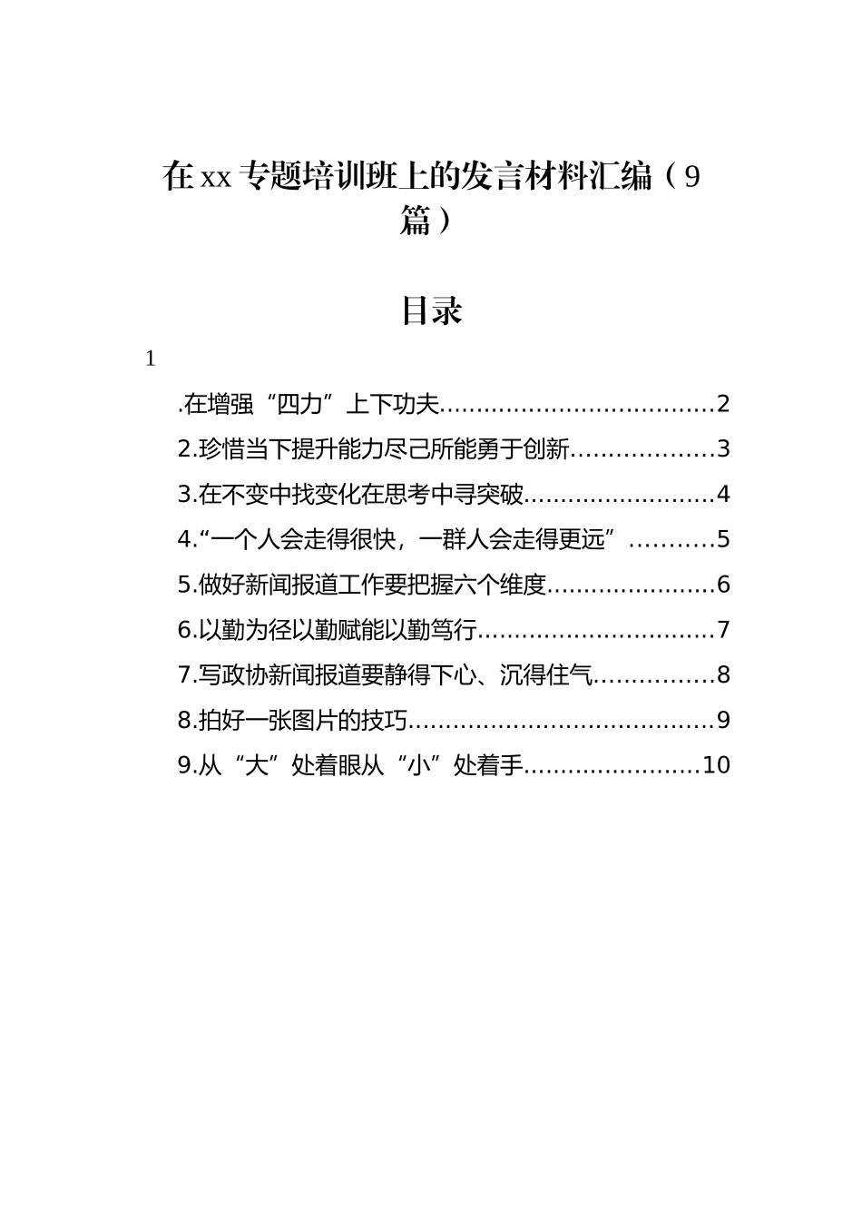 在xx专题培训班上的发言材料汇编（9篇）_第1页