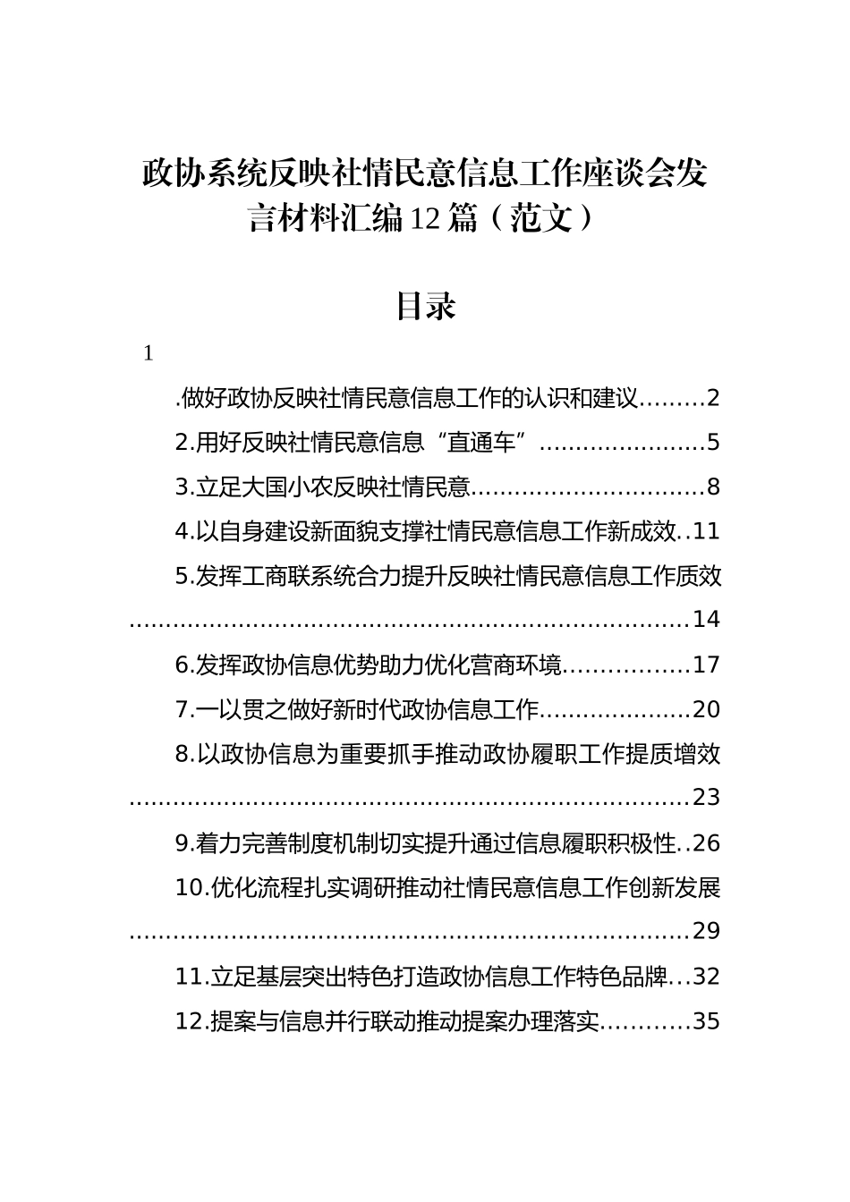 政协系统反映社情民意信息工作座谈会发言材料汇编12篇（范文）_第1页