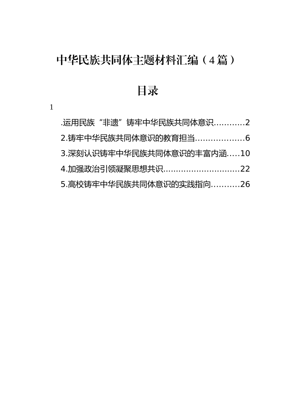 中华民族共同体主题材料汇编（4篇）_第1页