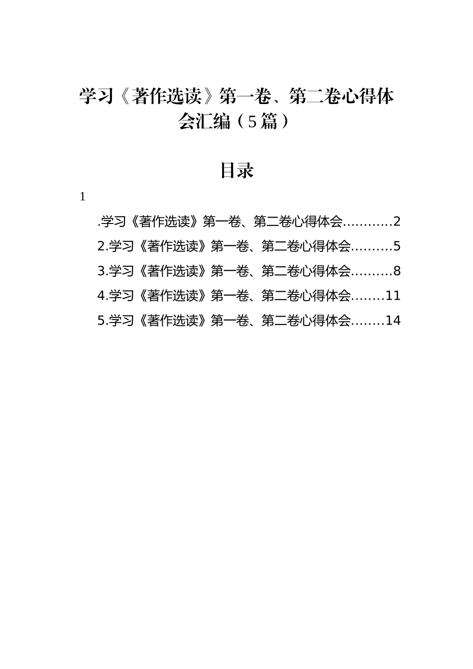 学习《著作选读》第一卷、第二卷心得体会汇编（5篇）-4_第1页