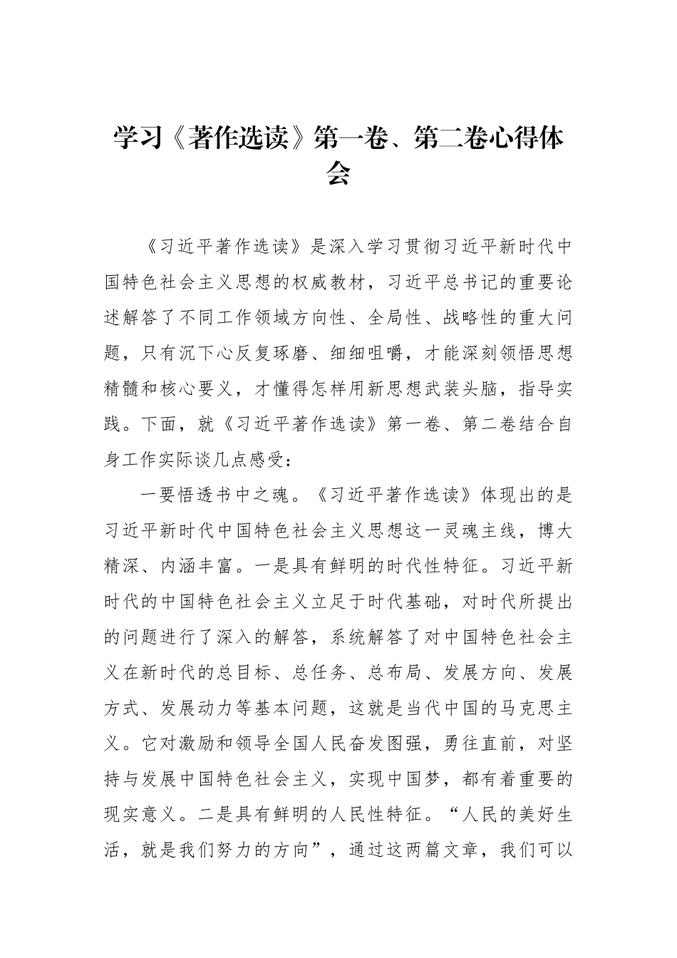 学习《著作选读》第一卷、第二卷心得体会汇编（5篇）-4_第2页