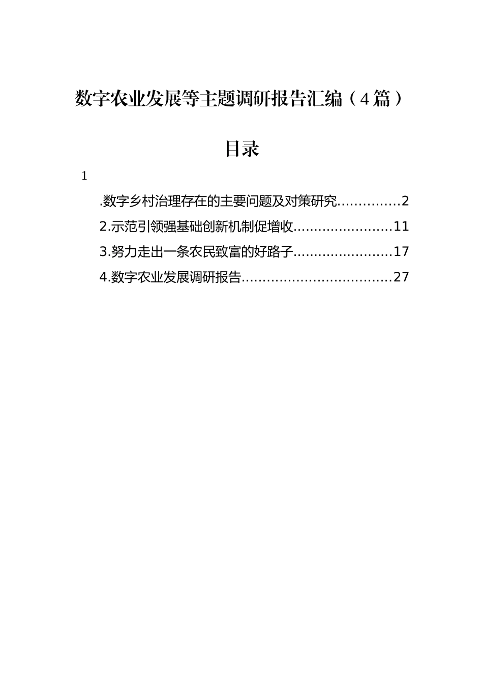 数字农业发展等主题调研报告汇编（4篇）_第1页