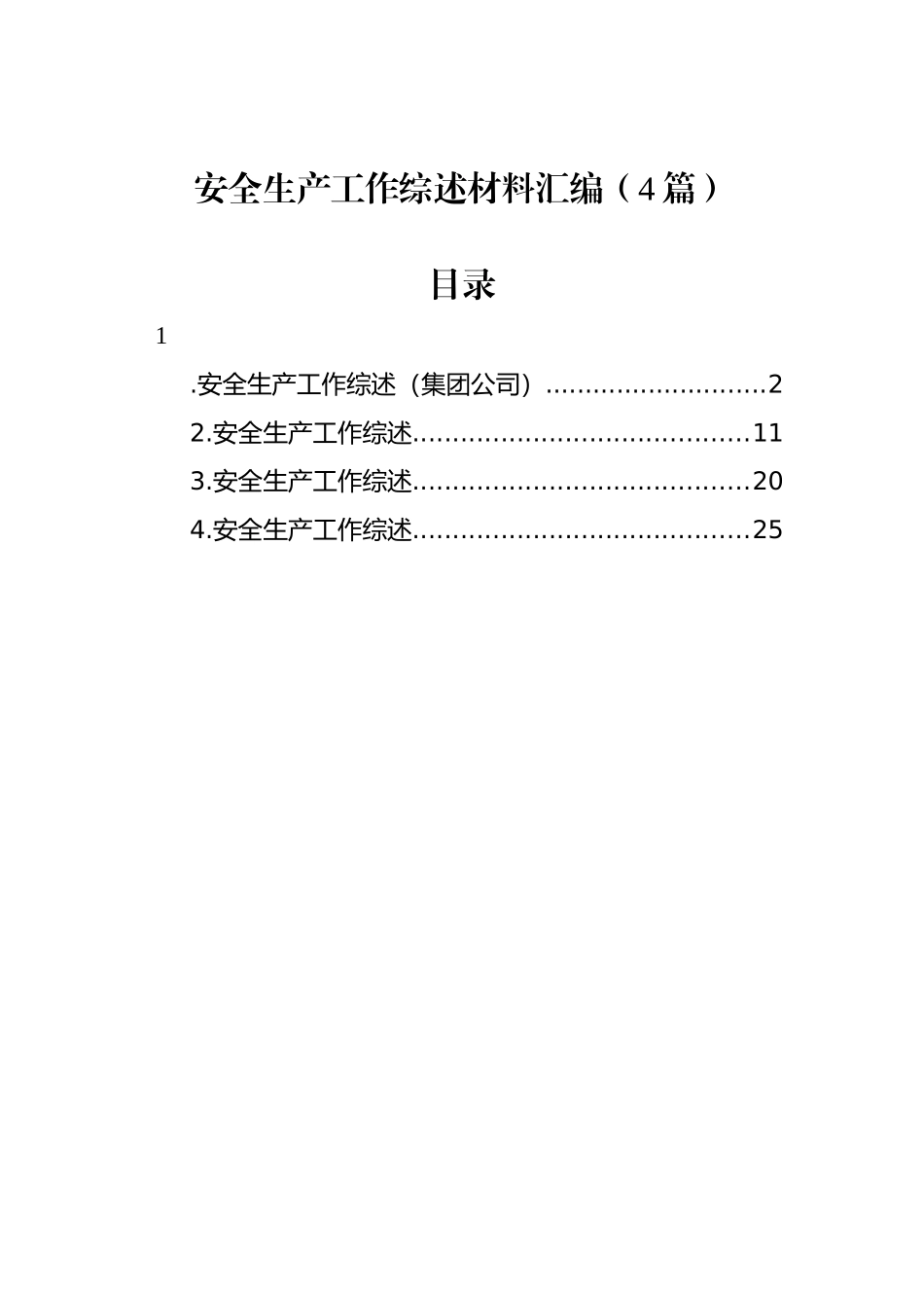 安全生产工作综述材料汇编（4篇）_第1页