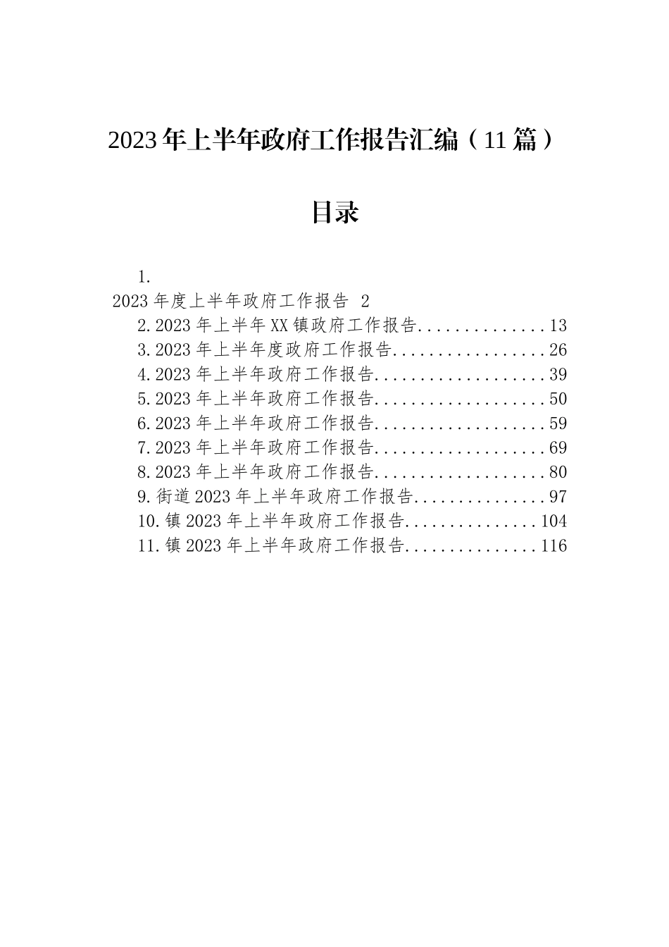 2023年上半年政府工作报告汇编（11篇）_第1页