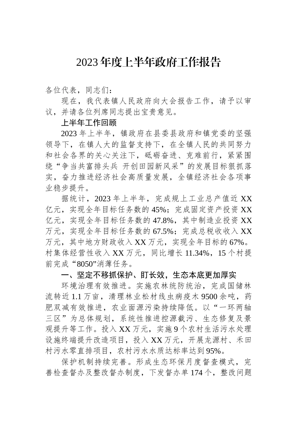 2023年上半年政府工作报告汇编（11篇）_第2页