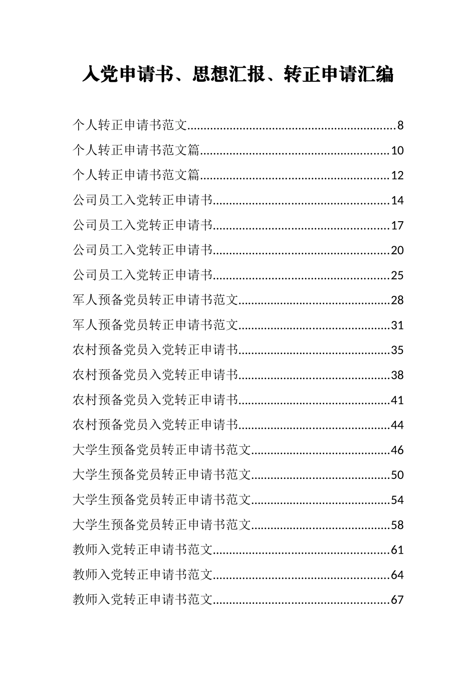 130篇15万字入党申请书、思想汇报、转正申请汇编130篇15万字_第1页