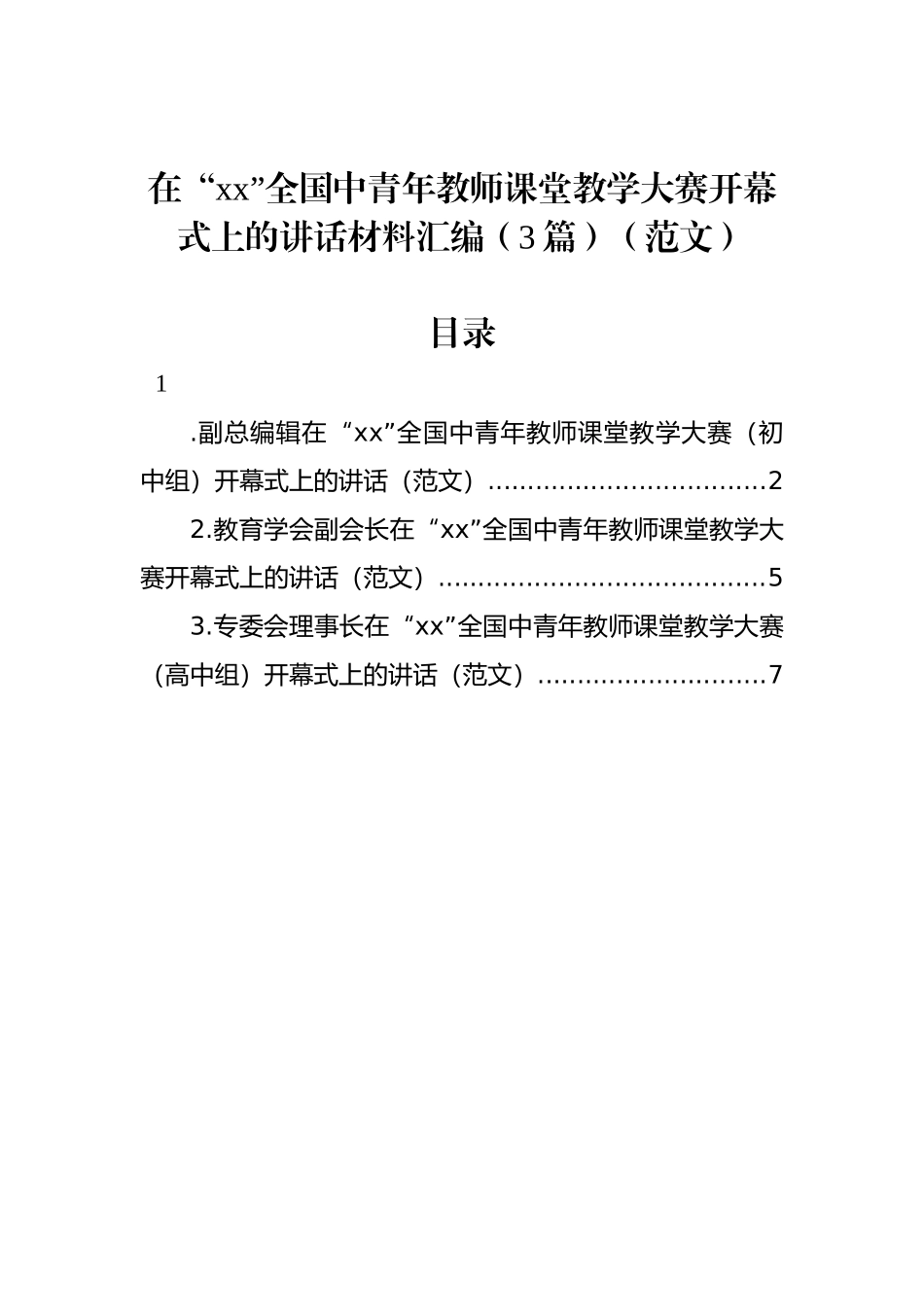 在“xx”全国中青年教师课堂教学大赛开幕式上的讲话材料汇编（3篇）_第1页