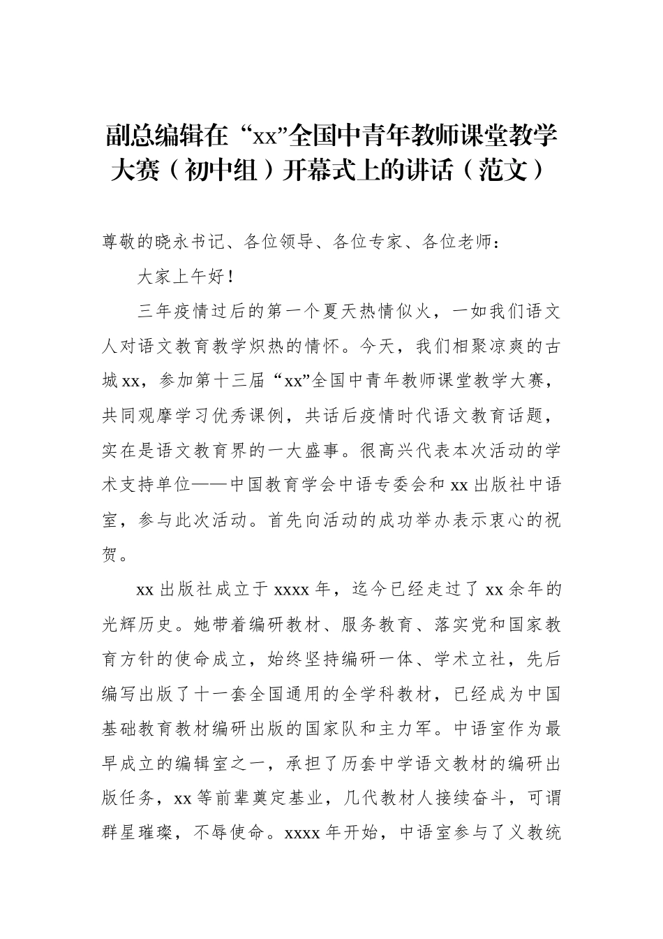 在“xx”全国中青年教师课堂教学大赛开幕式上的讲话材料汇编（3篇）_第2页