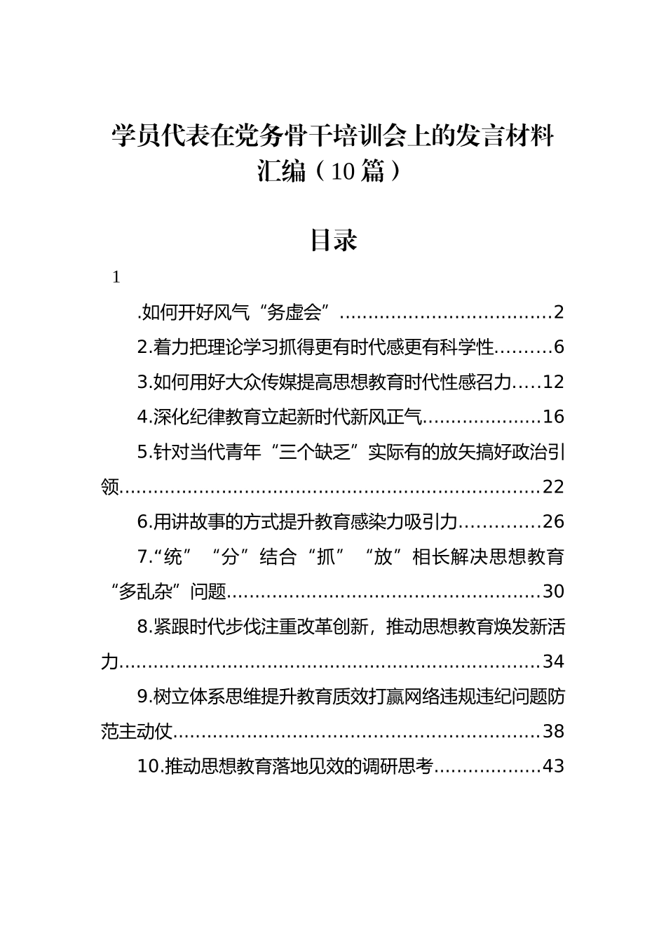 学员代表在党务骨干培训会上的发言材料汇编（10篇）_第1页