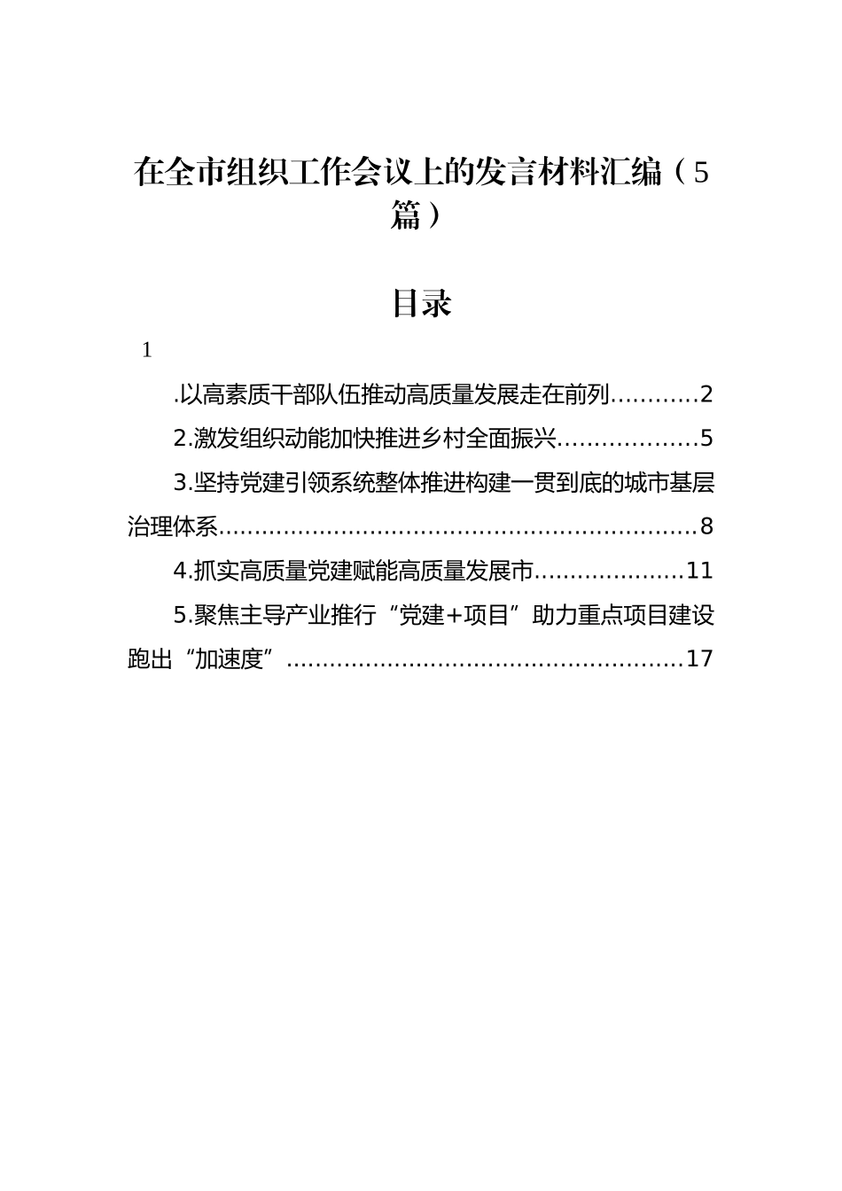 在全市组织工作会议上的发言材料汇编（5篇）_第1页