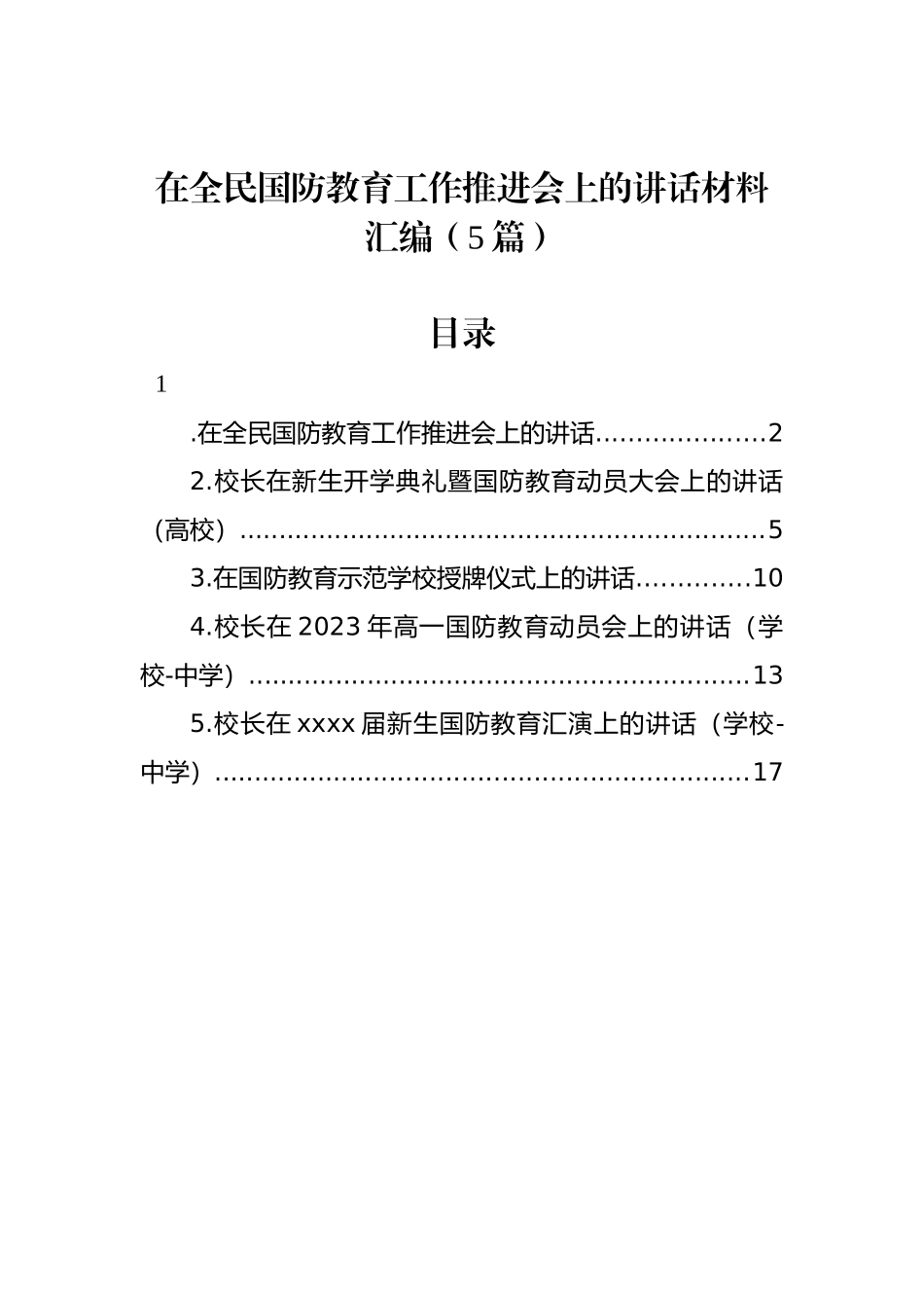 在全民国防教育工作推进会上的讲话材料汇编（5篇）_第1页