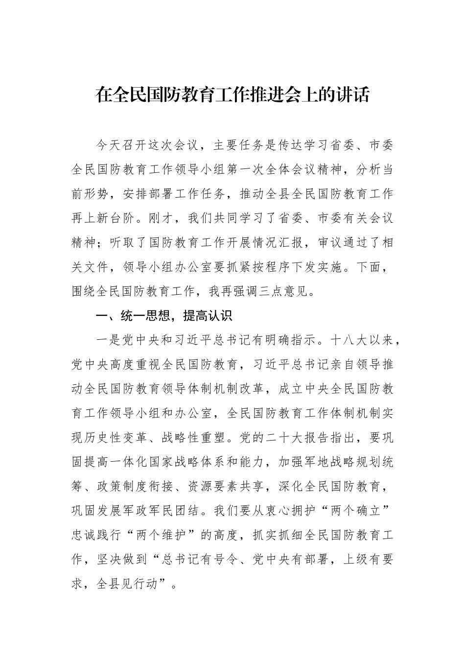 在全民国防教育工作推进会上的讲话材料汇编（5篇）_第2页