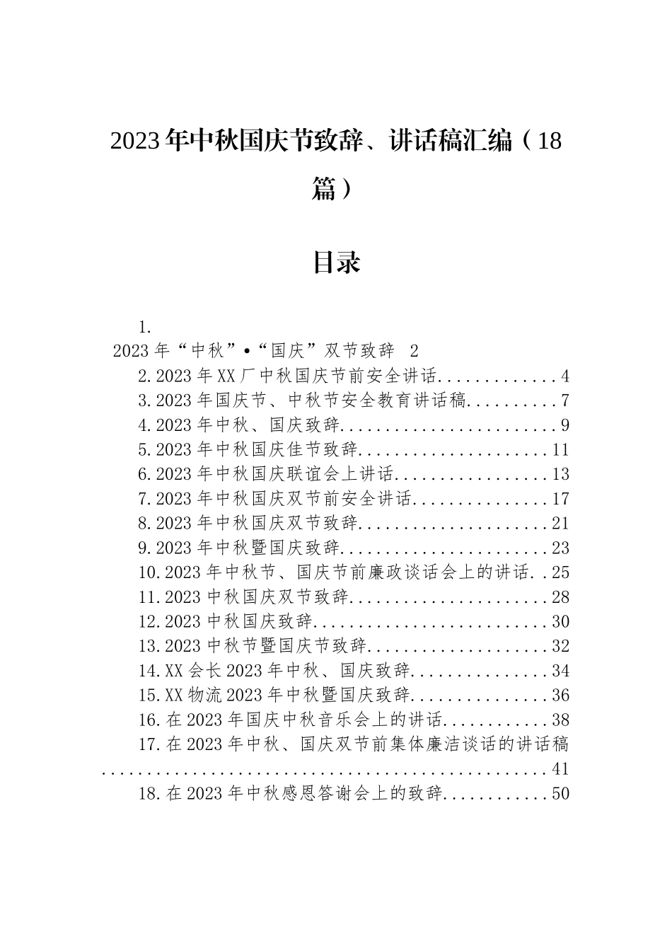 2023年中秋国庆节致辞、讲话稿汇编（18篇）_第1页