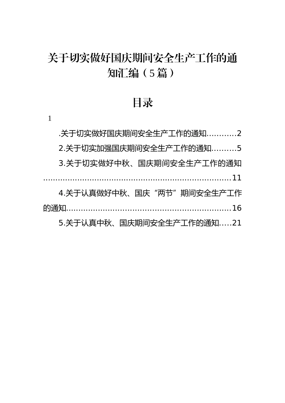 关于切实做好国庆期间安全生产工作的通知汇编（5篇）_第1页