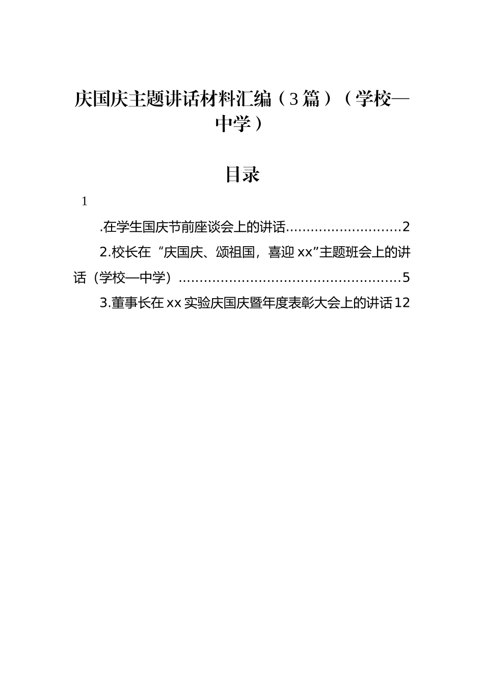 庆国庆主题讲话材料汇编（3篇）（学校—中学）_第1页