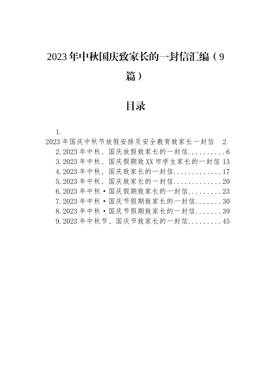 2023年中秋国庆致家长的一封信汇编（9篇）_第1页