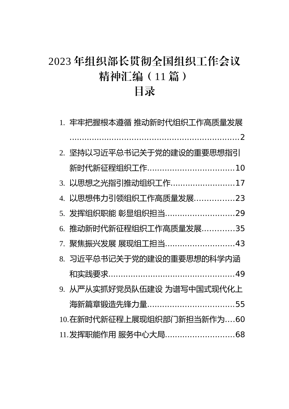 2023年组织部长贯彻全国组织工作会议精神汇编（11篇）_第1页