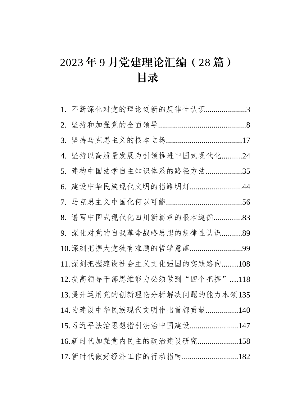 2023年9月党建理论汇编（28篇）_第1页