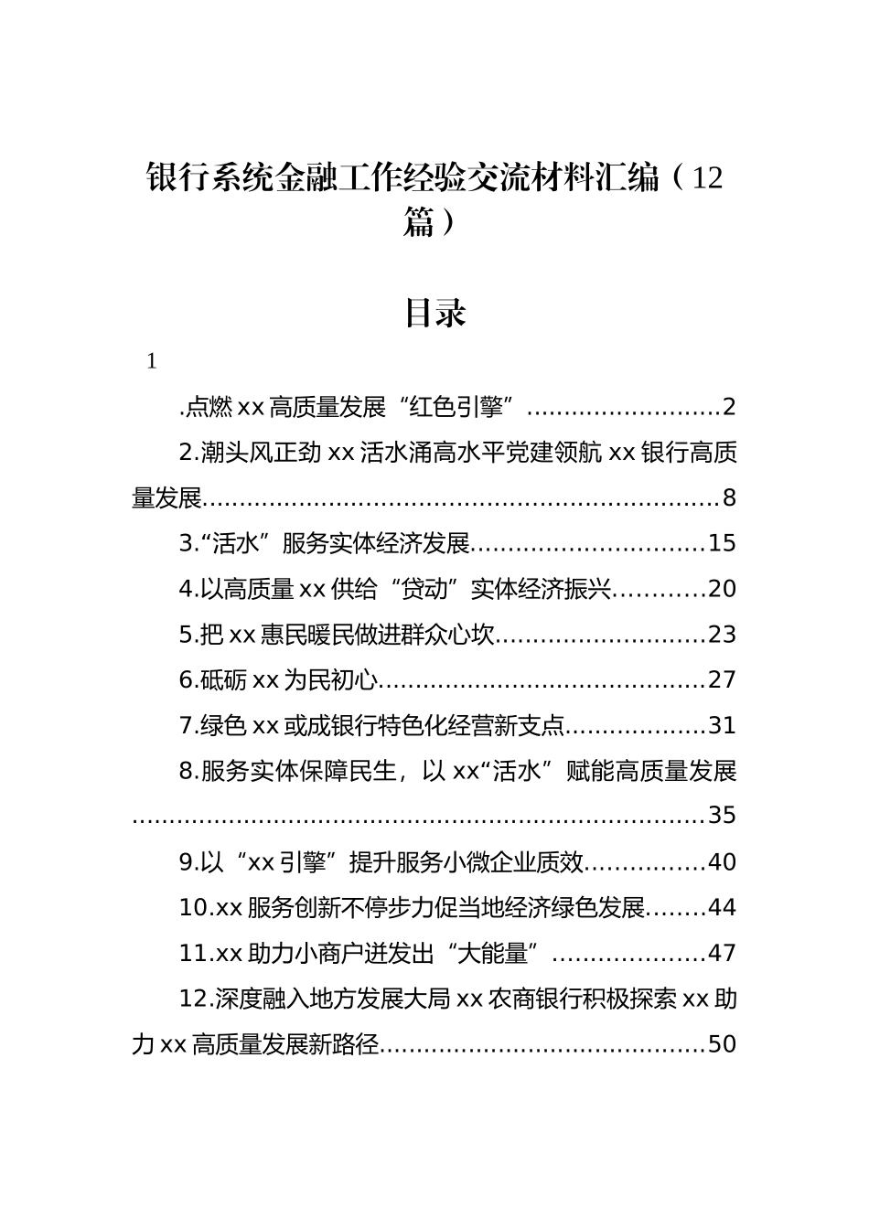 银行系统金融工作经验交流材料汇编（12篇）_第1页