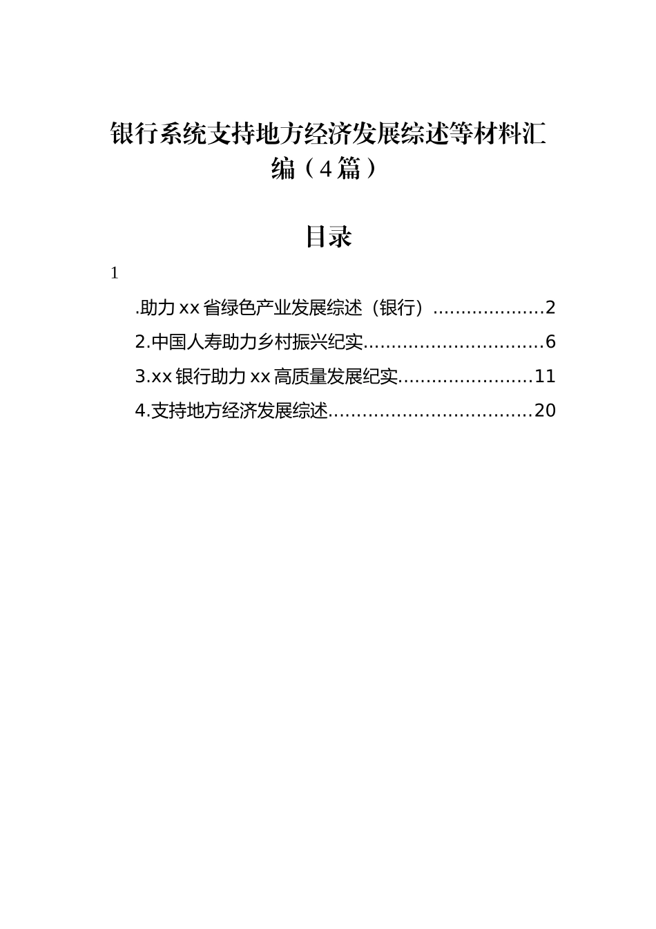 银行系统支持地方经济发展综述等材料汇编（4篇）_第1页