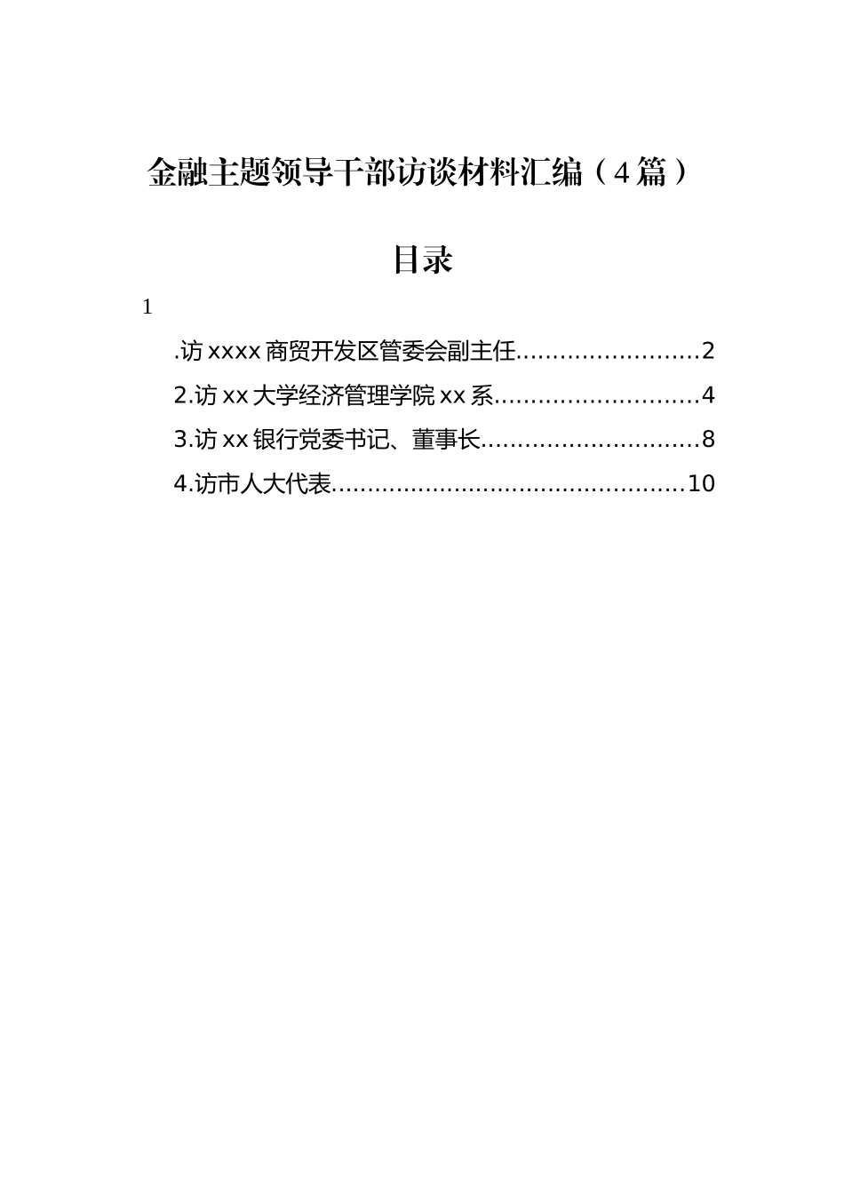 金融主题领导干部访谈材料汇编（4篇）_第1页