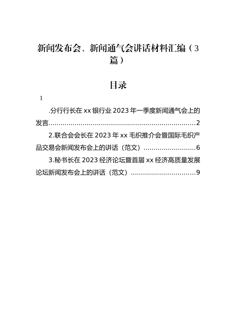 新闻发布会、新闻通气会讲话材料汇编（3篇）_第1页