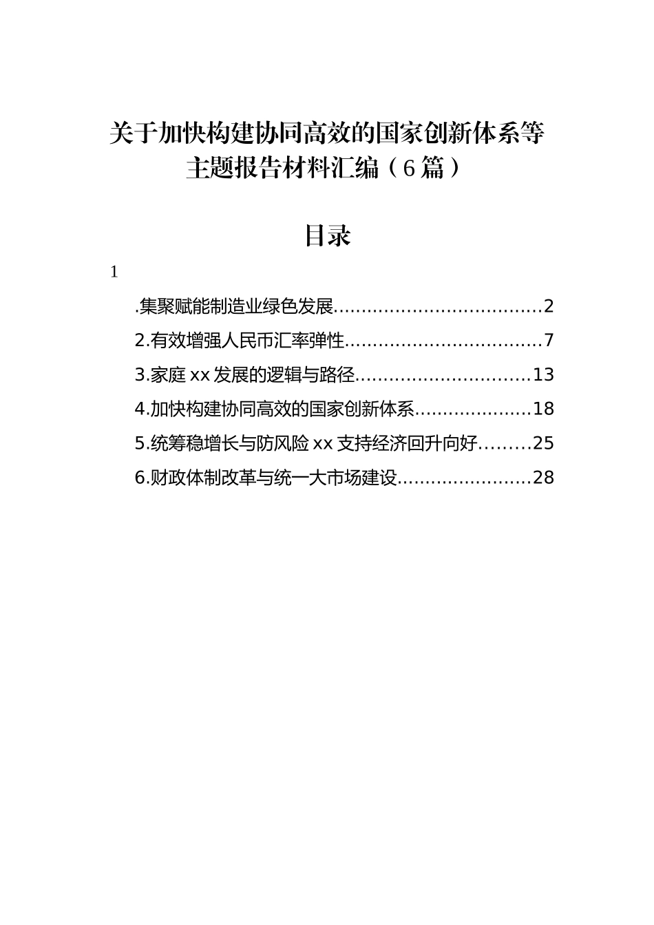 关于加快构建协同高效的国家创新体系等主题报告材料汇编（6篇）_第1页