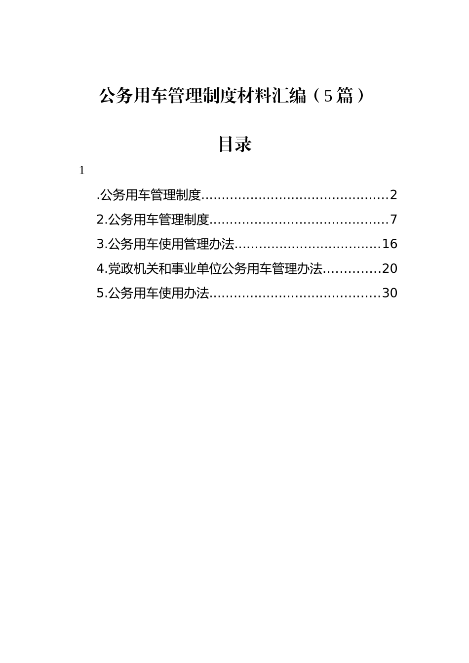 公务用车管理制度材料汇编（5篇）_第1页