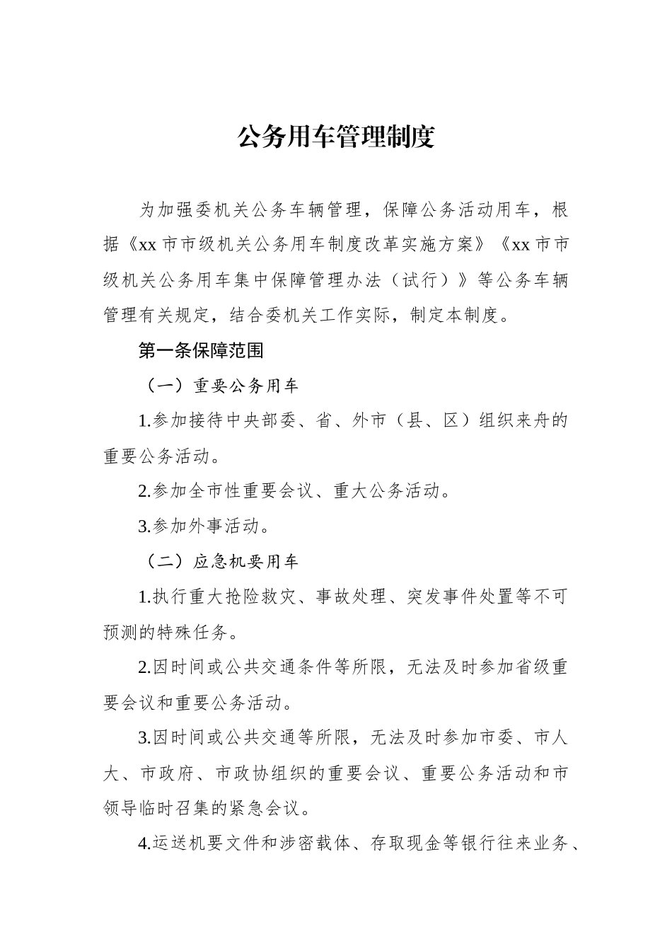 公务用车管理制度材料汇编（5篇）_第2页
