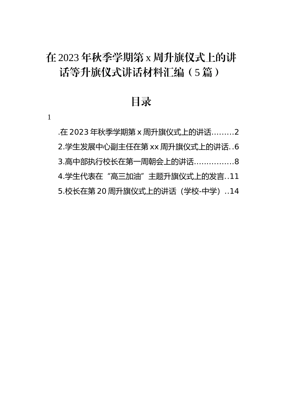 在2023年秋季学期第x周升旗仪式上的讲话等升旗仪式讲话材料汇编（5篇）_第1页