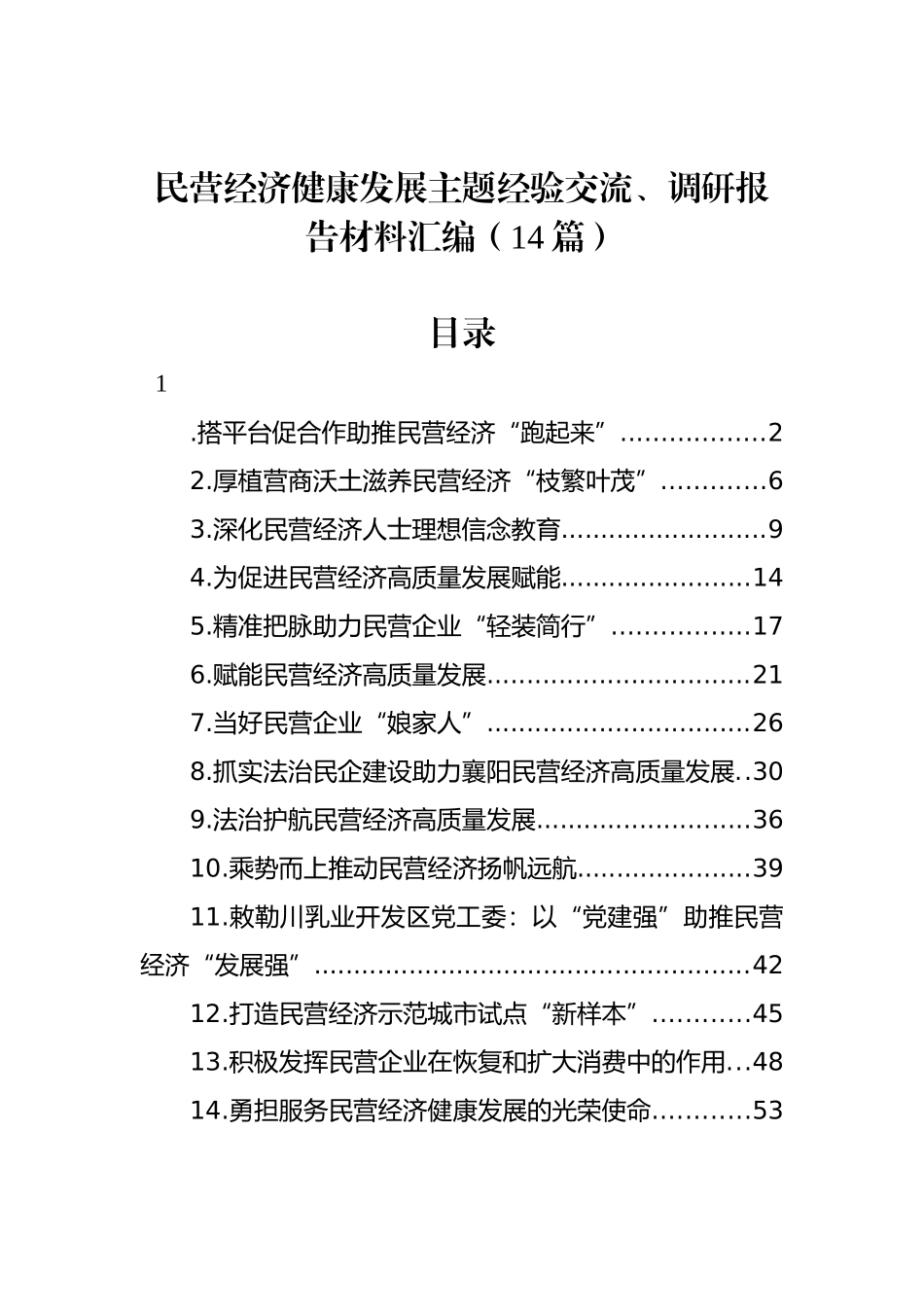 民营经济健康发展主题经验交流、调研报告材料汇编（14篇）_第1页