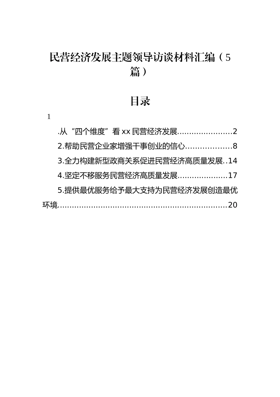 民营经济发展主题领导访谈材料汇编（5篇）_第1页