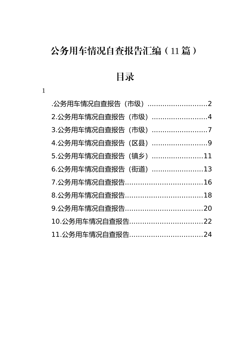 公务用车情况自查报告汇编（11篇）_第1页