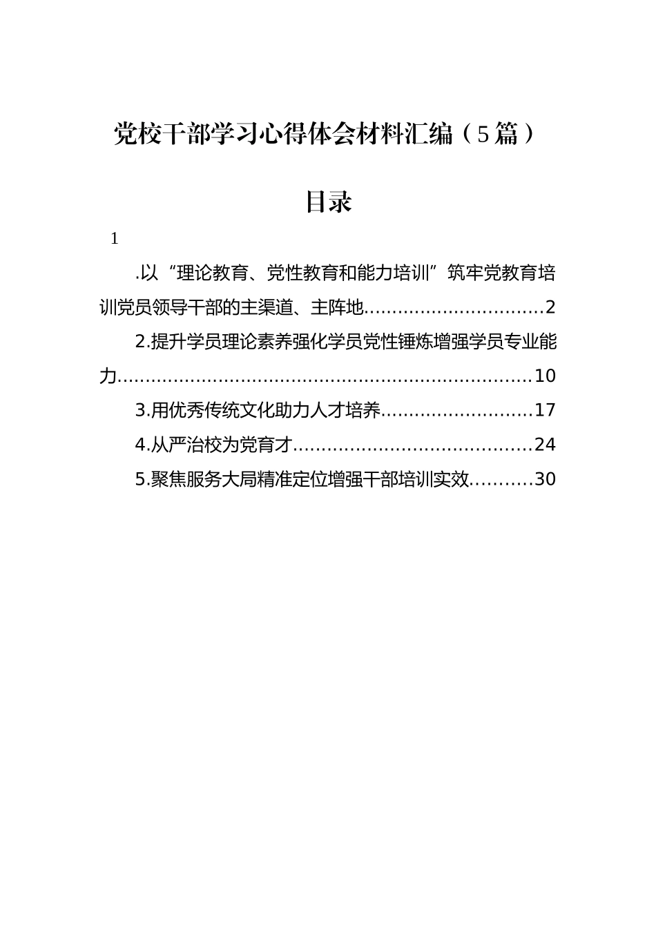 党校干部学习心得体会材料汇编（5篇）_第1页