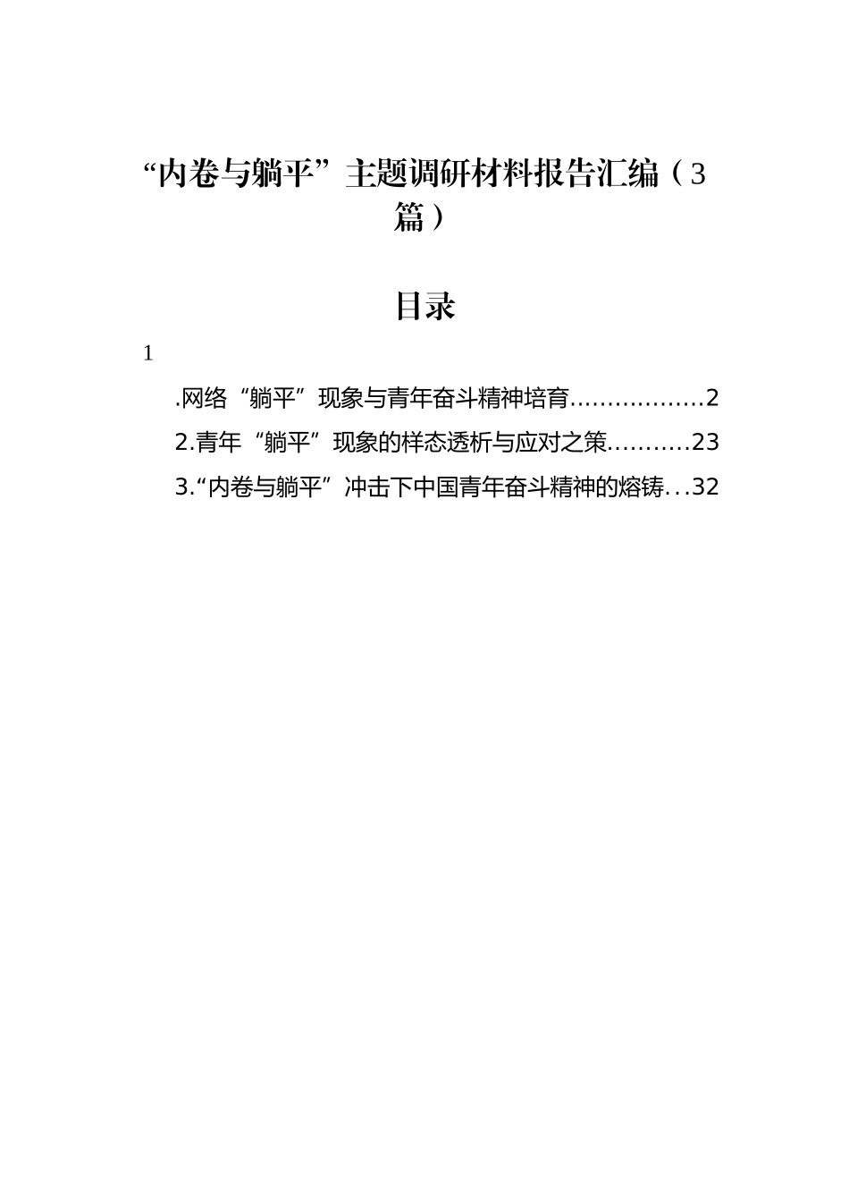 “内卷与躺平”主题调研材料报告汇编（3篇）_第1页