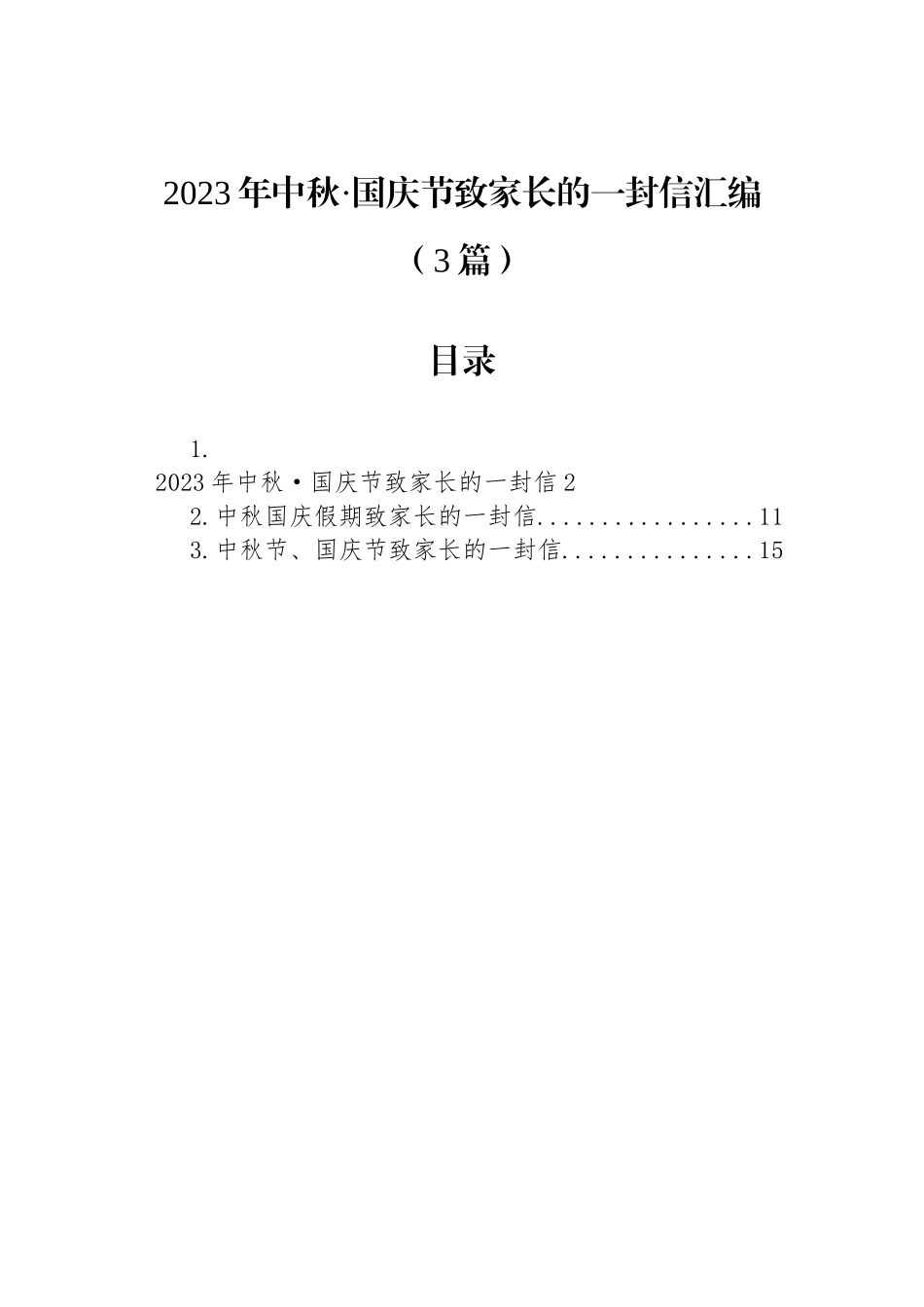 2023年中秋·国庆节致家长的一封信汇编（3篇）_第1页