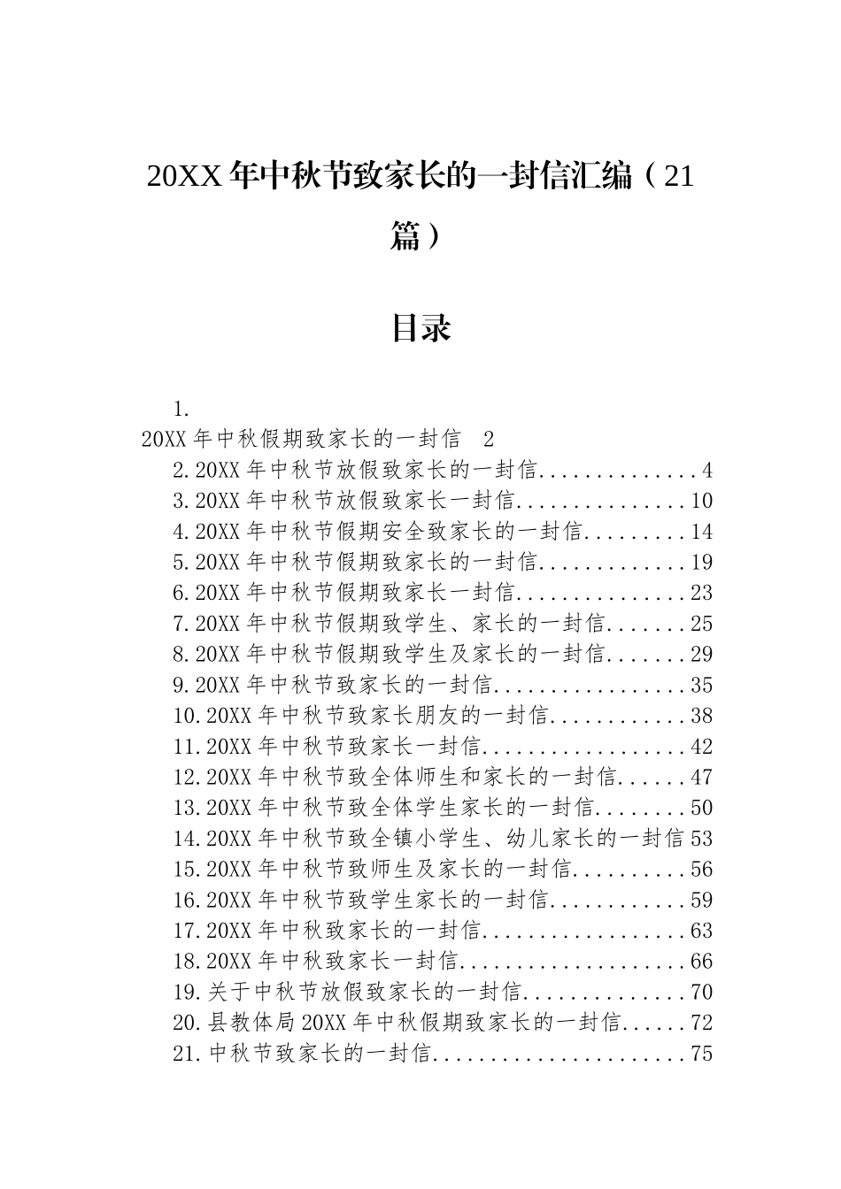 20XX年中秋节致家长的一封信汇编（21篇）_第1页