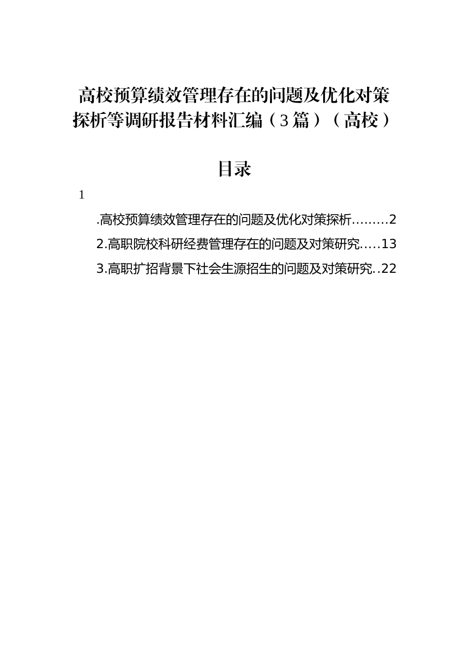 高校预算绩效管理存在的问题及优化对策探析等调研报告材料汇编（3篇）（高校）_第1页