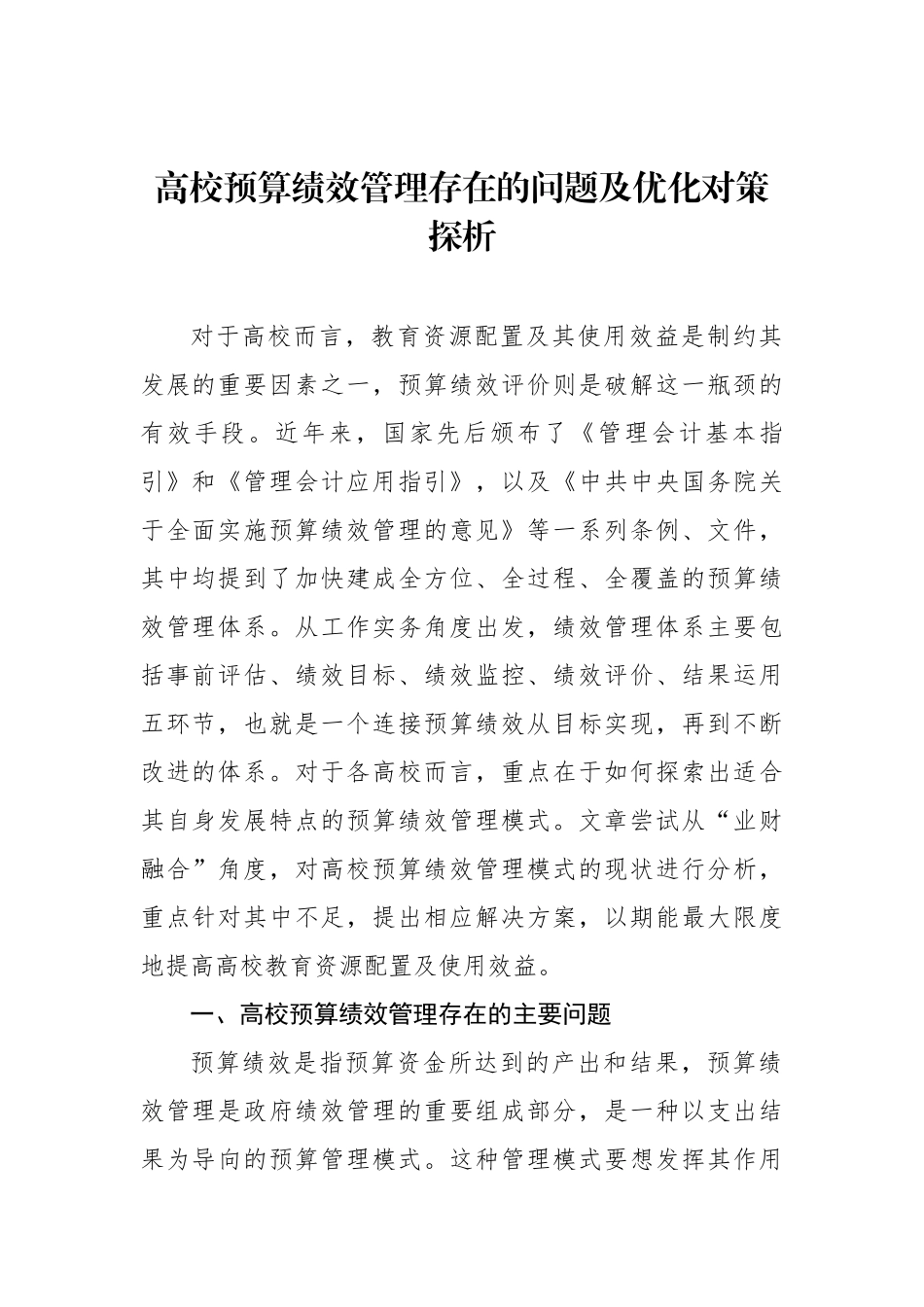 高校预算绩效管理存在的问题及优化对策探析等调研报告材料汇编（3篇）（高校）_第2页